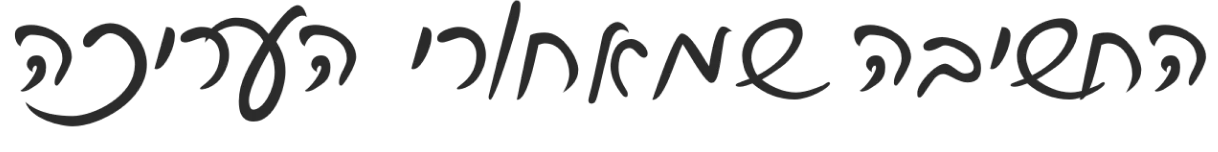 החשיבה שמאחורי העריכה