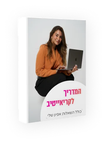 המדריך לקריאייטיב